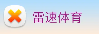 雷速体育 Logo